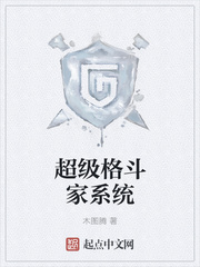 超級格鬥家係統