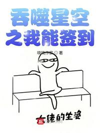 吞噬星空之我能簽到