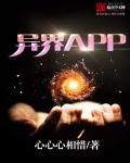異界APP