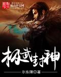 極武封神