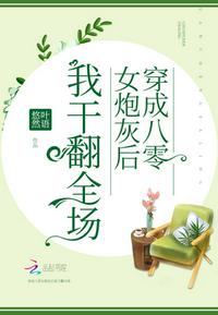 穿成八零女炮灰後我乾翻全場