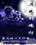 月夜引魂燈