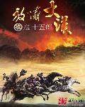 放嘯大漢