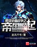 羅馬全麵戰爭之帝國崛起