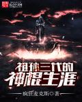祖孫三代的神棍生涯