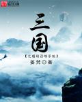 三國之超級召喚係統