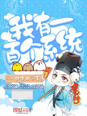 我有一百個係統