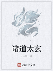 諸道太玄
