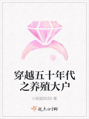 穿越五十年代之養殖大戶