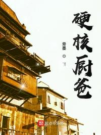 硬核廚爸