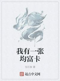 我有一張均富卡