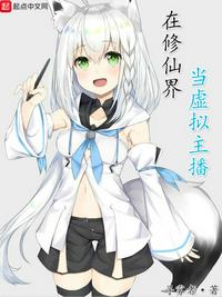 在修仙界當虛擬主播
