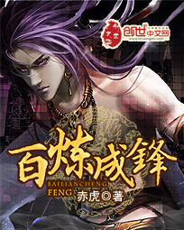百煉成鋒