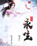 西遊之永生