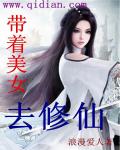 帶著美女去修仙
