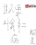 請不要叫我中二病