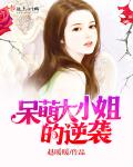呆萌大小姐的逆襲