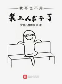 我再也不用裝正人君子了