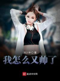我怎麼又帥了