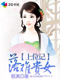 落難貴女上位記