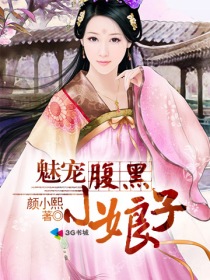 魅寵腹黑小娘子
