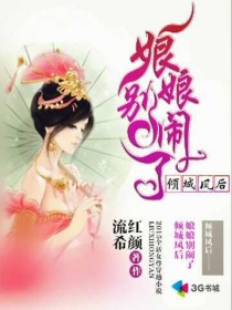 傾城鳳後娘娘彆鬨了