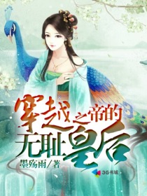 穿越之帝的無恥皇後