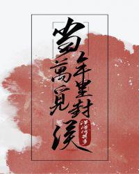 當年萬裡覓封侯