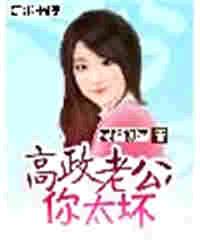 高政老公,你太壞
