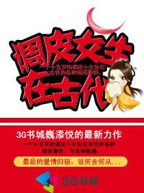 調皮女生在古代