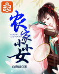 農家小小女