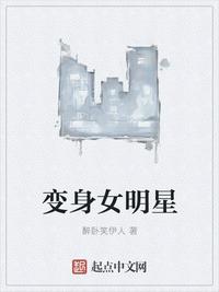 變身女明星