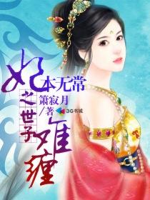 妃本無常之世子難纏
