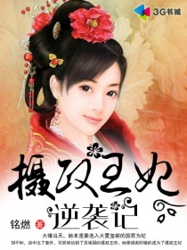 攝政王妃逆襲記