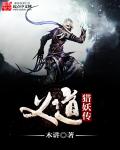 義道獵妖傳
