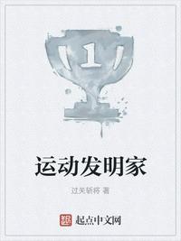 運動發明家