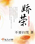 嬌榮