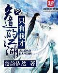 隻有我才知道的江湖