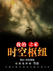 我的時空樞紐之家