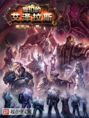 我們的艾澤拉斯