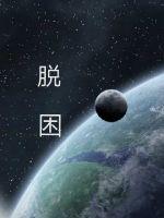 脫困