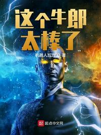 這個牛郎太棒了