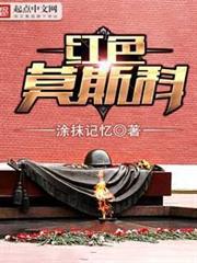 紅色莫斯科