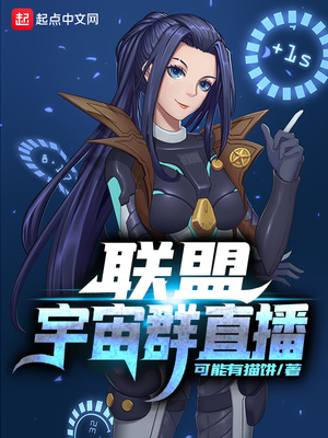 沒人比我更懂聯盟宇宙