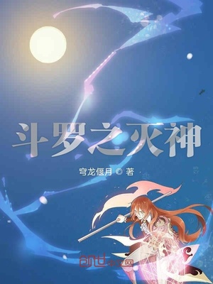 鬥羅之滅神