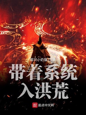 帶著係統入洪荒