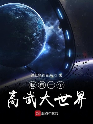 我有一個高武大世界