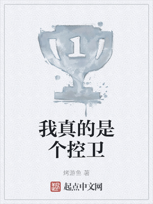 我真的是個控衛