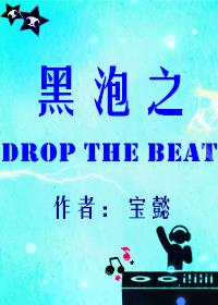 娛樂圈之DropTheBeat