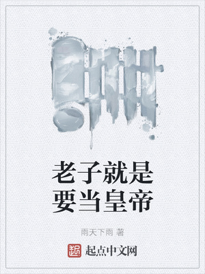 老子就是要當皇帝